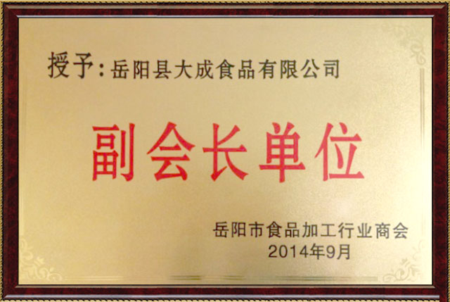 嶽陽市食品加工(gōng)行業商(shāng)會副會長單位