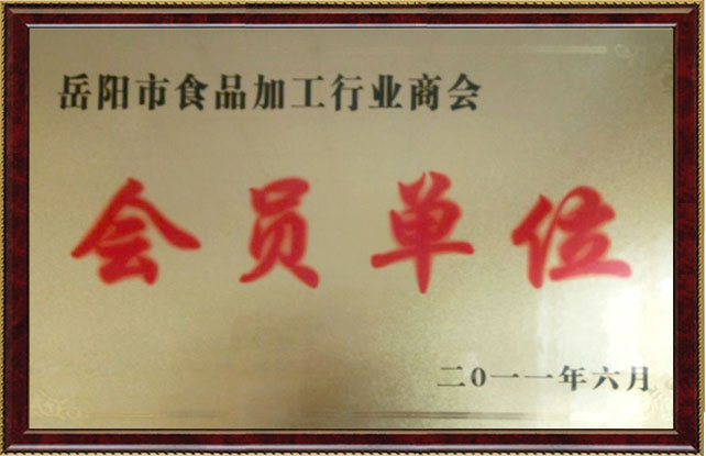 嶽陽市食品加工(gōng)行業商(shāng)會會員(yuán)單位